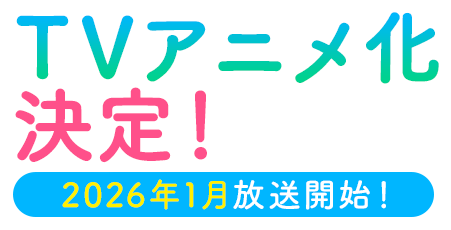 TVアニメ化決定！2026年1月放送開始！