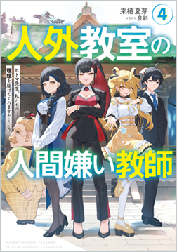 人外教室の人間嫌い教師４