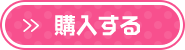 購入する