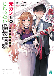 元カノとのじれったい偽装結婚