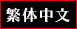 繁体中文