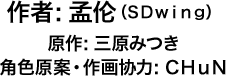 作者：孟伦（SDwing）原作：三原みつき 角色原案・作画协力：ＣＨｕＮ