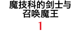 魔技科的剑士与召唤魔王 1