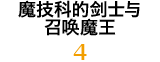 魔技科的剑士与召唤魔王 4