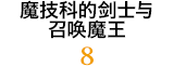 魔技科的剑士与召唤魔王 8