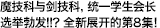 魔技科与剑技科，统一学生会长选举勃发!!? 全新展开的第8集!