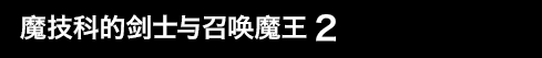 魔技科的剑士与召唤魔王 2