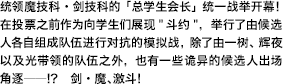 统领魔技科・剑技科的「总学生会长」统一战举开幕！在投票之前作为向学生们展现"斗约"，举行了由候选人各自组成队伍进行对抗的模拟战，除了由一树、辉夜以及光带领的队伍之外，也有一些诡异的候选人出场角逐――！？　剑・魔、激斗！
