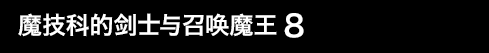 魔技科的剑士与召唤魔王 8