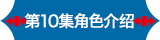 第10集角色介绍