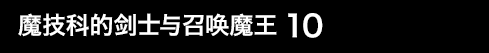 魔技科的剑士与召唤魔王 10