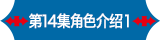 第14集角色介绍1