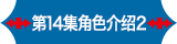第14集角色介绍2