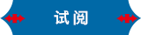 试阅