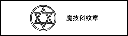 魔技科纹章