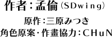 作者：孟倫（SDwing）原作：三原みつき　角色原案・作畫協力：CHuN