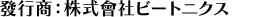 發行商：株式會社ビートニクス