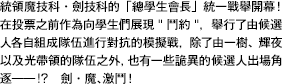 統領魔技科・劍技科的「總學生會長」統一戰舉開幕！在投票之前作為向學生們展現"鬥約"，舉行了由候選人各自組成隊伍進行對抗的模擬戰，除了由一樹、輝夜以及光帶領的隊伍之外，也有一些詭異的候選人出場角逐――！？　劍・魔、激鬥！