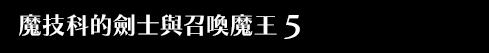 魔技科的劍士與召喚魔王 5