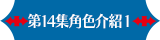 第14集角色介紹1