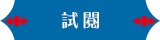 試閱