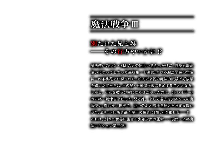 魔法戦争Ⅲ