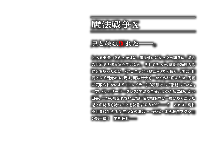 魔法戦争Ⅹ