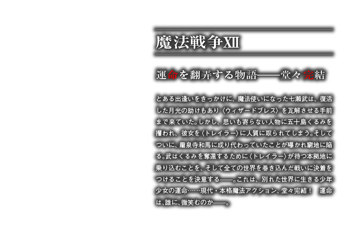 魔法戦争ⅩⅡ