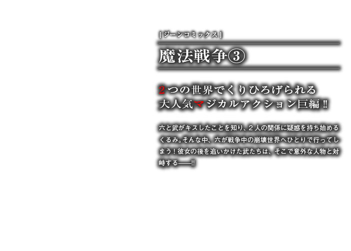 魔法戦争３巻