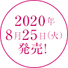 2020/8/25(火)発売!