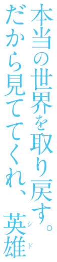 本当の世界を取り戻す。だから見ててくれ、英雄