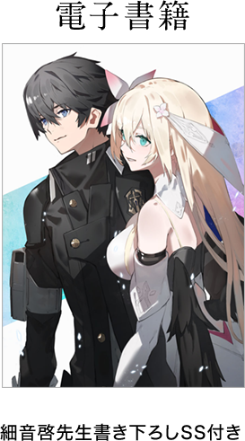 電子書籍 細音啓先生書き下ろしSS付き