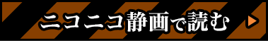 ニコニコ静画で読む