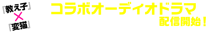 教え子×変猫 コラボオーディオドラマ『教え子の国のアリスたち』配信開始！