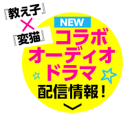 『教え子』×『変猫』コラボオーディオドラマ配信情報！