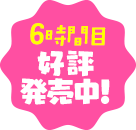 5時間目7/25発売！