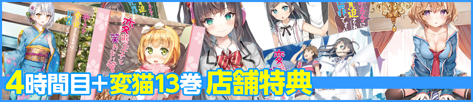 4時間目特典
