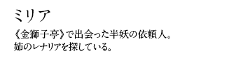 《金獅子亭》で出会った半妖の依頼人。姉のレナリアを探している。