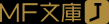 MF文庫J