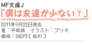 MF文庫J『僕は友達が少ない7』