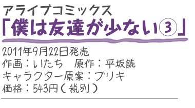アライブコミックス『僕は友達が少ない3』