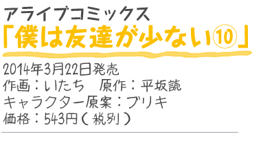 アライブコミックス『僕は友達が少ない10』