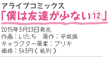 アライブコミックス『僕は友達が少ない12』