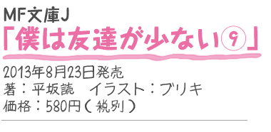 MF文庫J『僕は友達が少ない9』