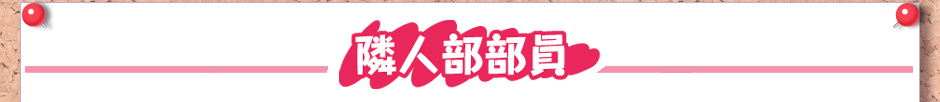 隣人部部員