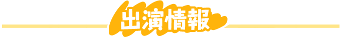 出演情報