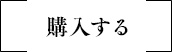 購入する