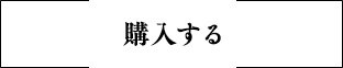 購入する