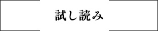 試し読み