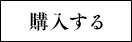 購入する